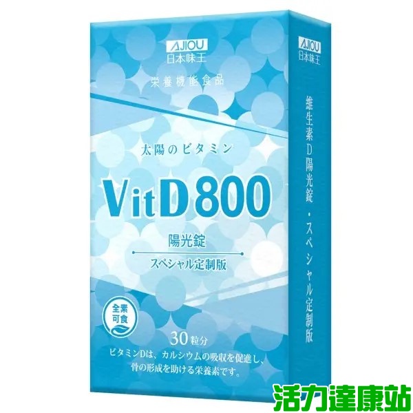 日本味王-高單位維生素D陽光錠(30粒_30天份)【活力達康站】