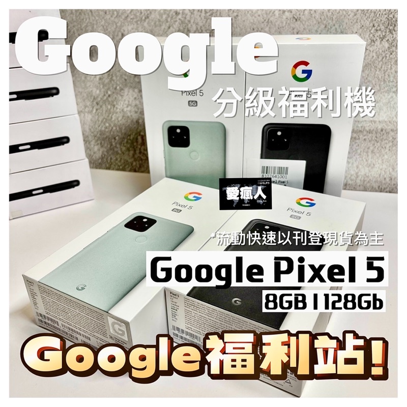 優惠福利品！台灣公司貨 谷歌Google pixel 5 8GB+128GB 5G Qi無線充電 黑色 綠色
