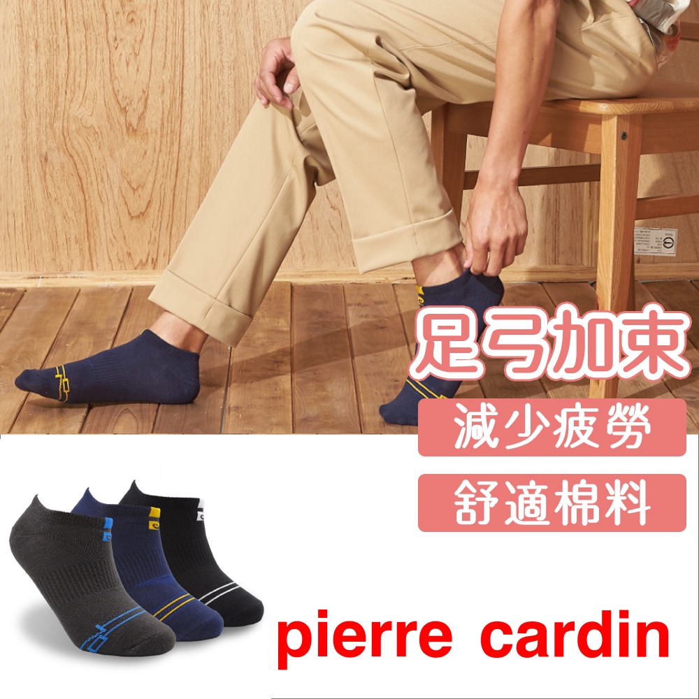 【Pierre Cardin 皮爾卡登】70周年織花隱形襪 船型襪 足弓加束 棉襪 運動襪 襪子 女襪 男襪 休閒襪