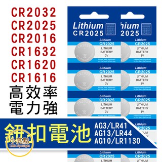 【小亮點】鈕扣電池 CR2032 CR2025 CR2016 CR1632 CR1616 AG3 LR1130 LR41