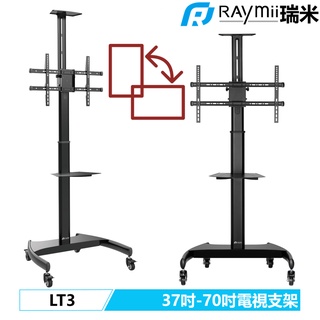 瑞米 Raymii LT3 37吋-70吋 旋轉 電視架 電視立架 電視支架 腳架 落地架 移動架 推車