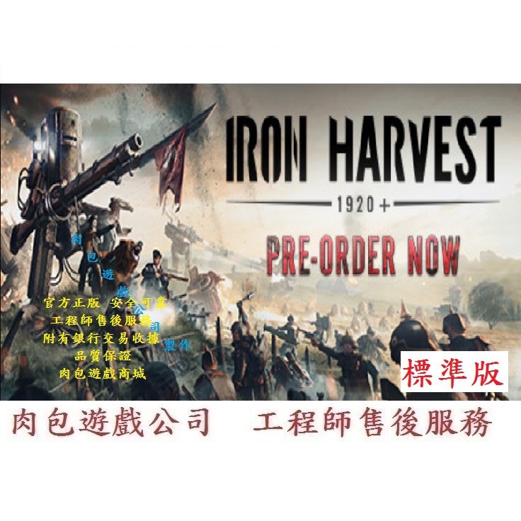 Pc版繁體中文官方正版肉包遊戲鋼鐵收割者標準版steam Iron Harvest 蝦皮購物