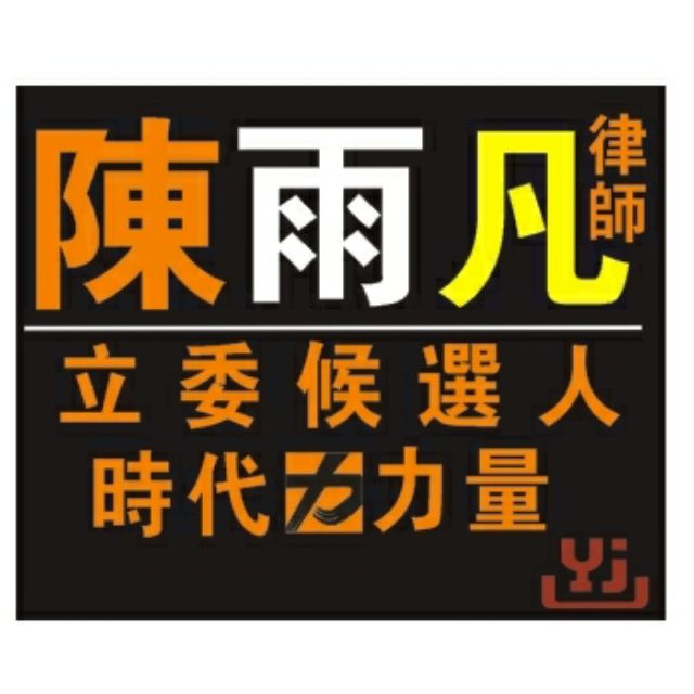 LED燈牌  燈牌 偶像 求婚燈板 演唱會燈板 選舉用品  尾牙春酒看板 展場展覽招牌  陳雨凡實際範例40×30cm