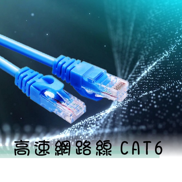 高速寬頻網路線CAT6 金屬接頭 RJ45 乙太網路線 高速網路線 網路線 ADSL