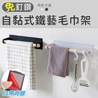 【臺灣現貨 24H】★自黏式鐵藝毛巾架★【CanBuy】強力無痕貼掛勾 超耐用強黏無痕膠 毛巾架 置物架 收納架 浴室架