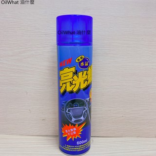 油什麼 黑珍珠 香屋 水晶 亮光臘 亮光蠟 皮革蠟 沙發蠟 木頭桌 皮椅蠟 汽車美容劑 600ml