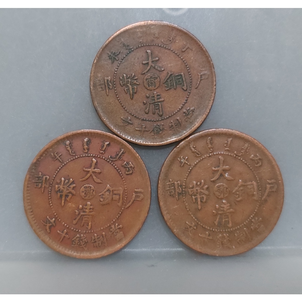 幣408 大清銅幣光緒年造戶部當制錢十文銅幣 鄂.甯字 共3枚