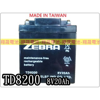 【彰化員林翔晟電池】-全新【ZEBRA斑馬牌】 TD8200(8V20Ah)點燈 照明 馬達/安裝工資另計