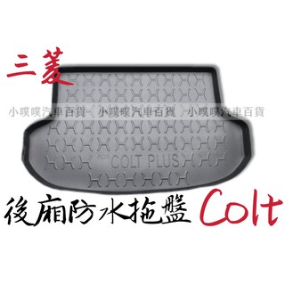 🏆【小噗噗】三菱 COLT PLUS 小可 專用汽車防水託盤 後車箱墊 後廂置物盤 立體凹槽設計 後行李箱墊