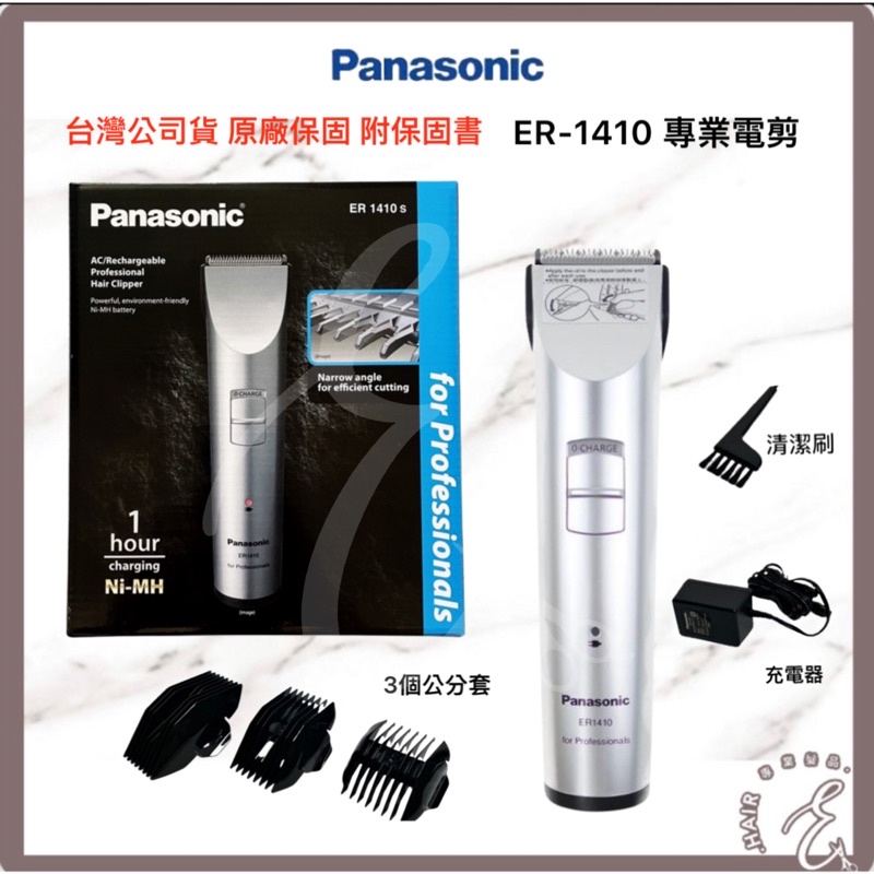 〖E hair 髮品〗原廠正貨 國際牌 Panasonic ER1410專業電剪 電推 推剪 剪髮 一小時快充 快剪