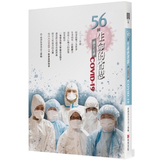 《度度鳥》56個生命的省思-攜手走過COVID-19│布克文化(城邦)│慈濟真善美志工│定價：480元