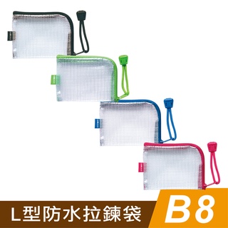 四季紙品禮品 B8L型防水拉鍊袋 收納袋 零錢包 小物收納 CC1106