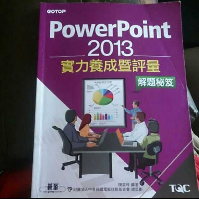 PowerPoint 2013 實力養成暨評量 解題秘笈
