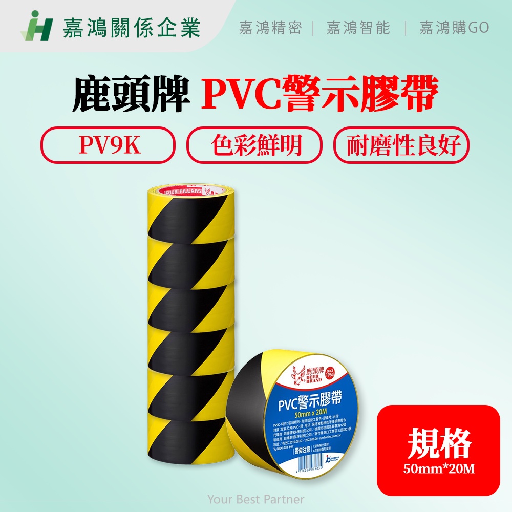 【嘉鴻購JHGO】四維鹿頭牌 PVC警示膠帶 PV9K 警示 PVC 膠帶 區域 標示 防疫 社交 距離 警示 工地