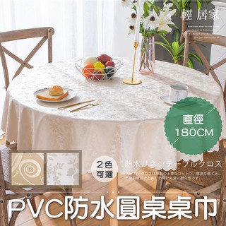 PVC防水圓桌桌巾-直徑180CM 臺灣出貨 開立發票 防水防油桌巾 防汙茶几桌墊 餐桌防汙桌布 骨瓷紋-輕居家8389