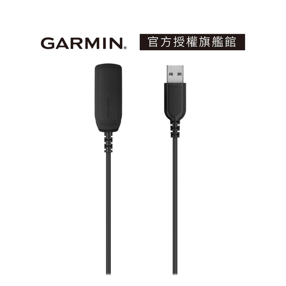 【GARMIN官方授權】Descent Mk2/G1系列 專用充電傳輸線 Lifone質感生活