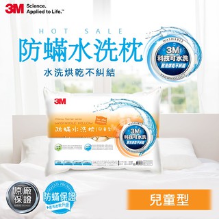 3M新一代防蹣水洗枕-兒童型(55X40cm)-附純棉枕套