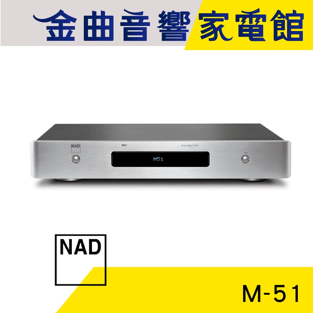 NAD M-51 DAC數位 類比 轉換器 兼前級 | 金曲音響