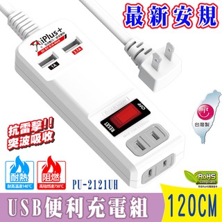 保護傘USB便利充電組1.2米(PU-2121UH) 15A 1650W