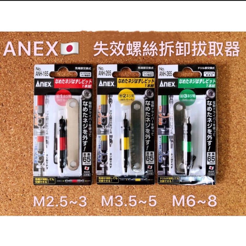 《女子五金》含稅🔺日本製 ANEX 失效螺絲拔卸器 斷頭螺絲 退牙器 ANH-165 ANH-265 ANH-365