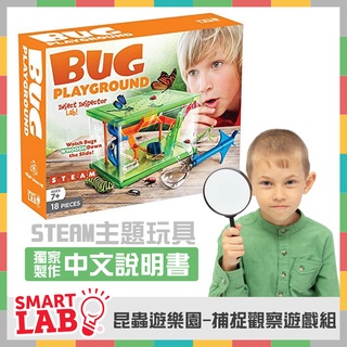 《好玩伴》SmartLab 昆蟲遊樂園-捕捉觀察遊戲組 自然觀察 昆蟲捕捉 生物調查 STEM STEAM玩具 自然教具