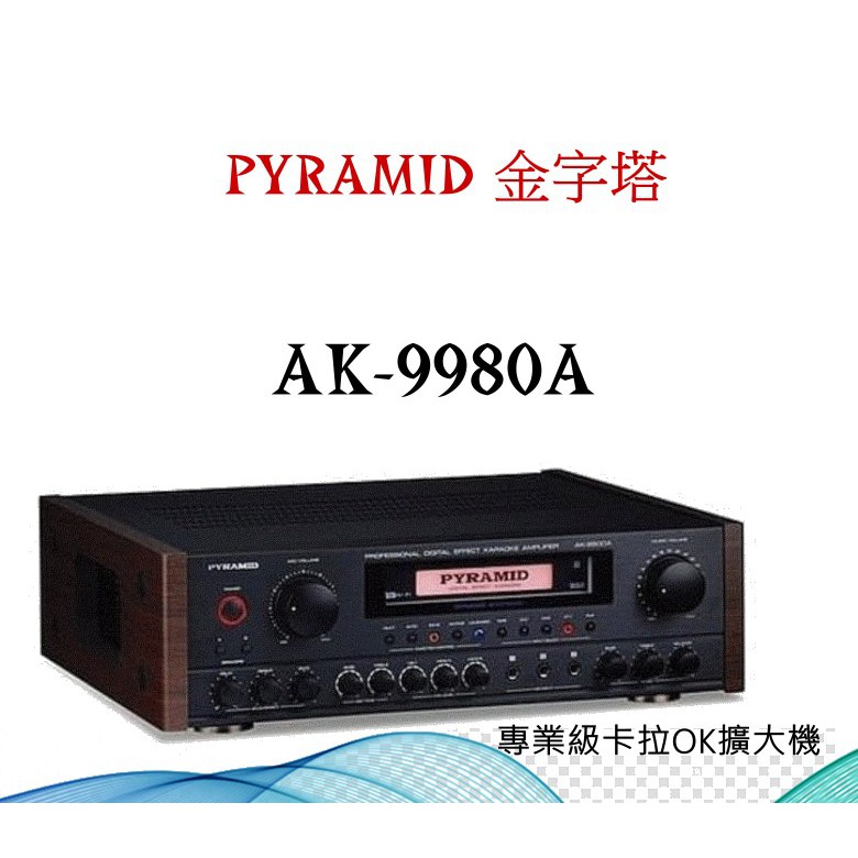 PYRAMID 金字塔AK-9980a 專業級卡拉OK擴大機