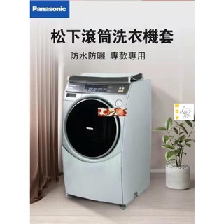 免運 松下Panasonic國際牌滾筒洗衣機罩NA-V158/NA-VX90防水防曬防塵保護罩 加厚加絨洗衣機防塵套保護