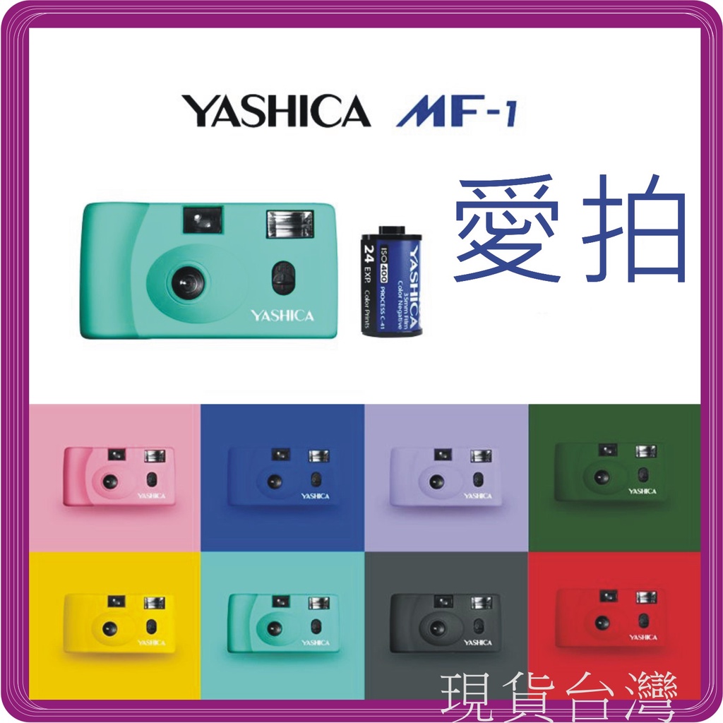 【可換底片的相機】現貨當天寄  底片機有含底片 YASHICA MF-1 底片相機 底片機 文青機  交換禮物