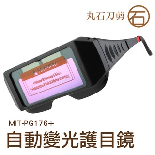 【丸石五金】PG176+ 焊接防護 電銲液晶眼鏡 防紫外線 太陽眼鏡 焊工眼鏡 太陽能電銲液晶 護目鏡 自動變光