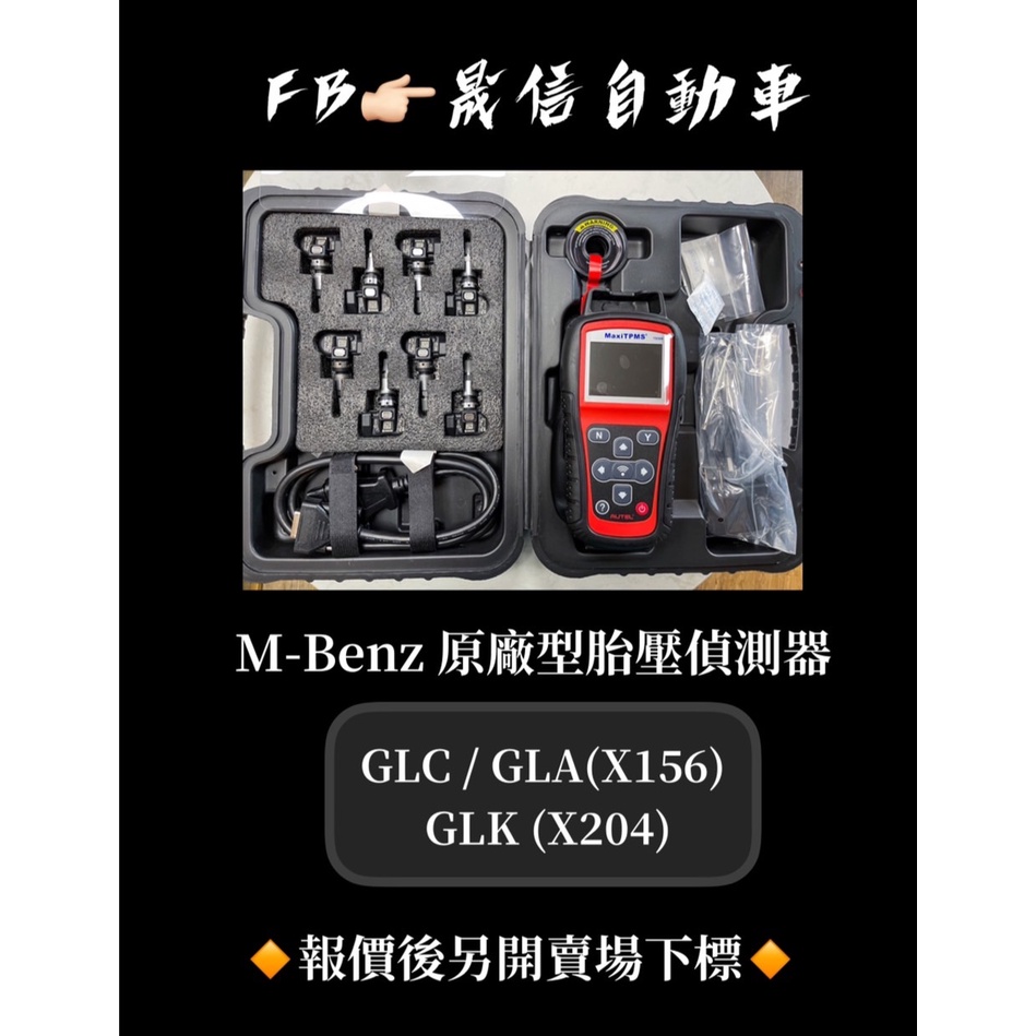 M-Benz 賓士 GLC / GLA(X156)   GLK (X204) 原廠型胎壓偵測器
