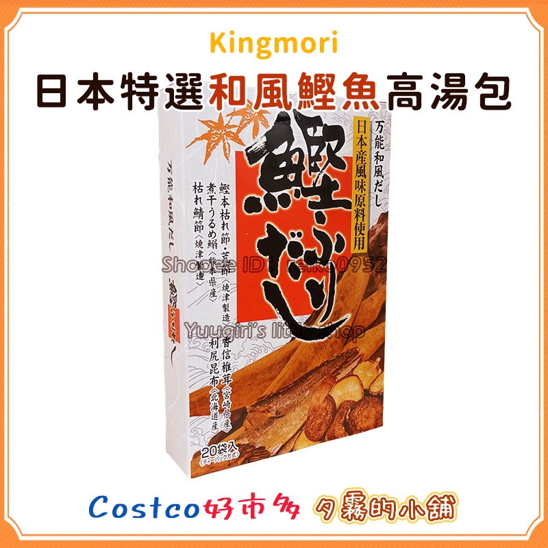 【現貨】Costco 好市多 日本特選和風鰹魚高湯包 8.8公克 X 20包 1盒