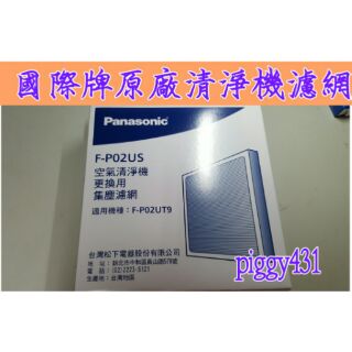 <全新原廠公司貨>Panasonic 國際牌 空氣清淨機濾網F-P02US集塵濾網適用F-P02UT9