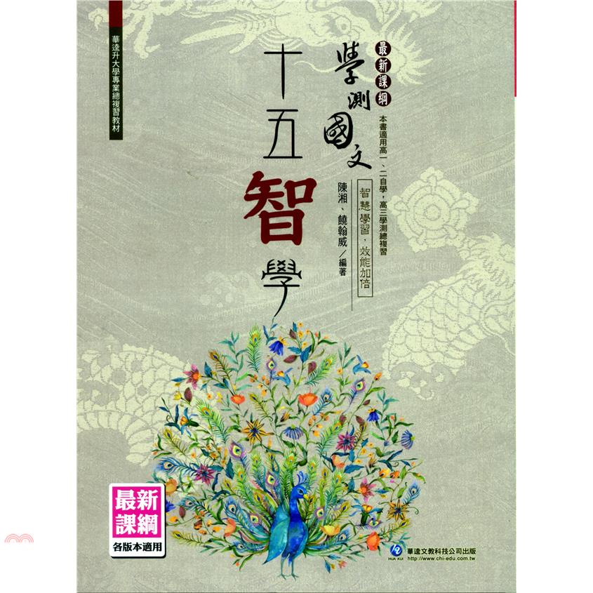 學測國文十五智學