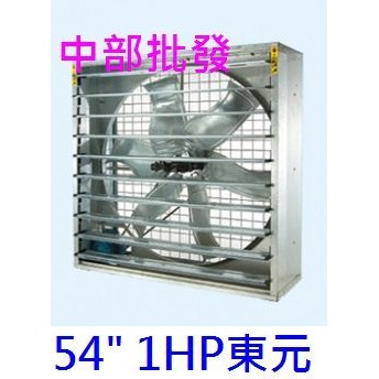 免運中部批發』附百葉窗 54吋 1HP 三相 通風機 箱型抽風機 排風機 廠房散熱風扇 工廠通風 畜牧風扇 抽送通風機