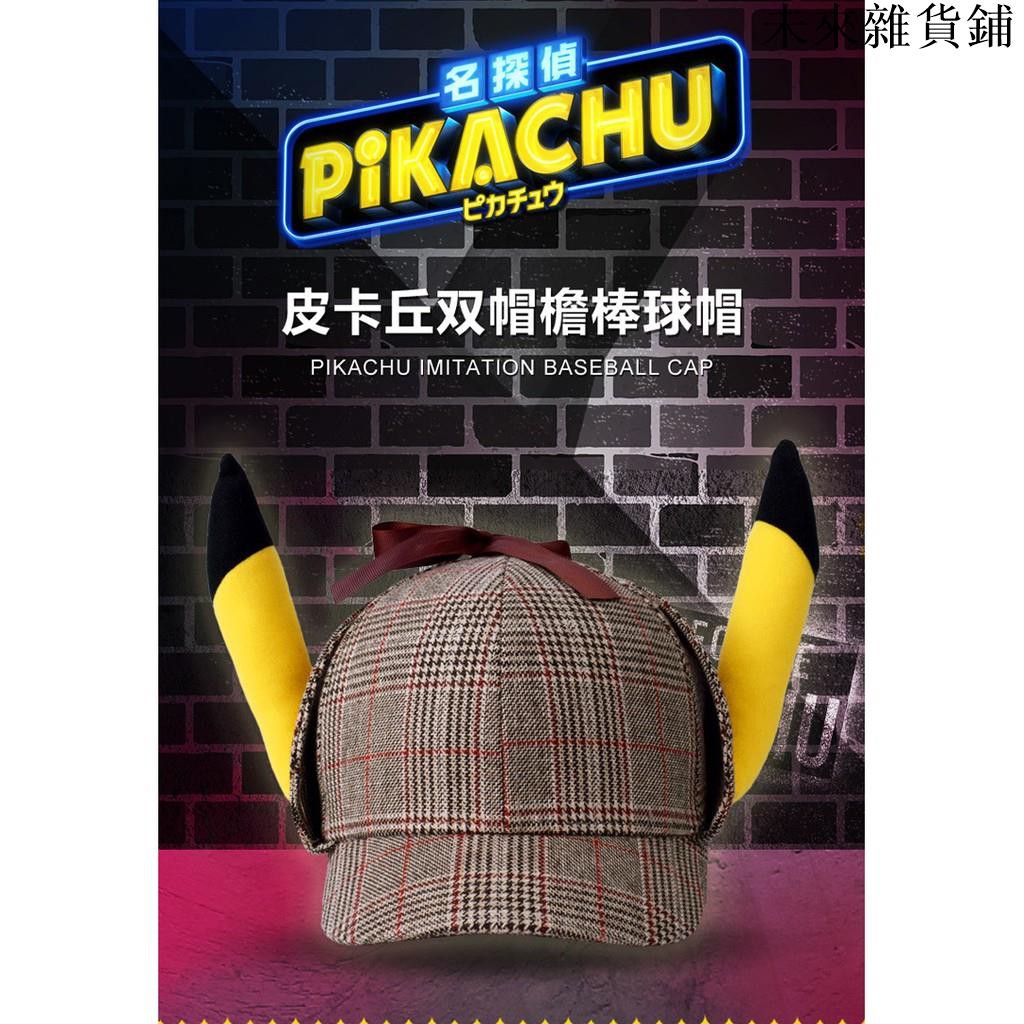 品牌大偵探皮卡丘電影周邊帽子雙舌帽男女百搭pikachu鴨舌帽棒球帽時尚可愛cosplay 未來雜貨鋪 蝦皮購物
