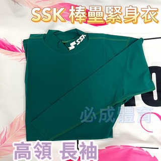 (現貨) SSK 長袖高領緊身衣 SCB133 緊身衣 棒球緊身衣 壘球緊身衣 運動緊身衣 棒壘緊身衣 長袖緊身衣 高領