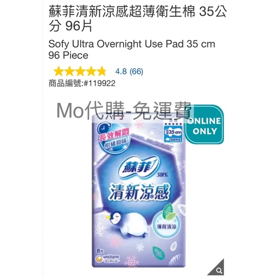 M代購 免運費 Costco Grocery 好市多 蘇菲清新涼感超薄衛生棉 35公分 96片