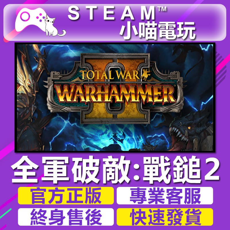 小喵電玩 Steam 全軍破戰鎚ii Total War Warhammer Ii 官方正版pc 蝦皮購物