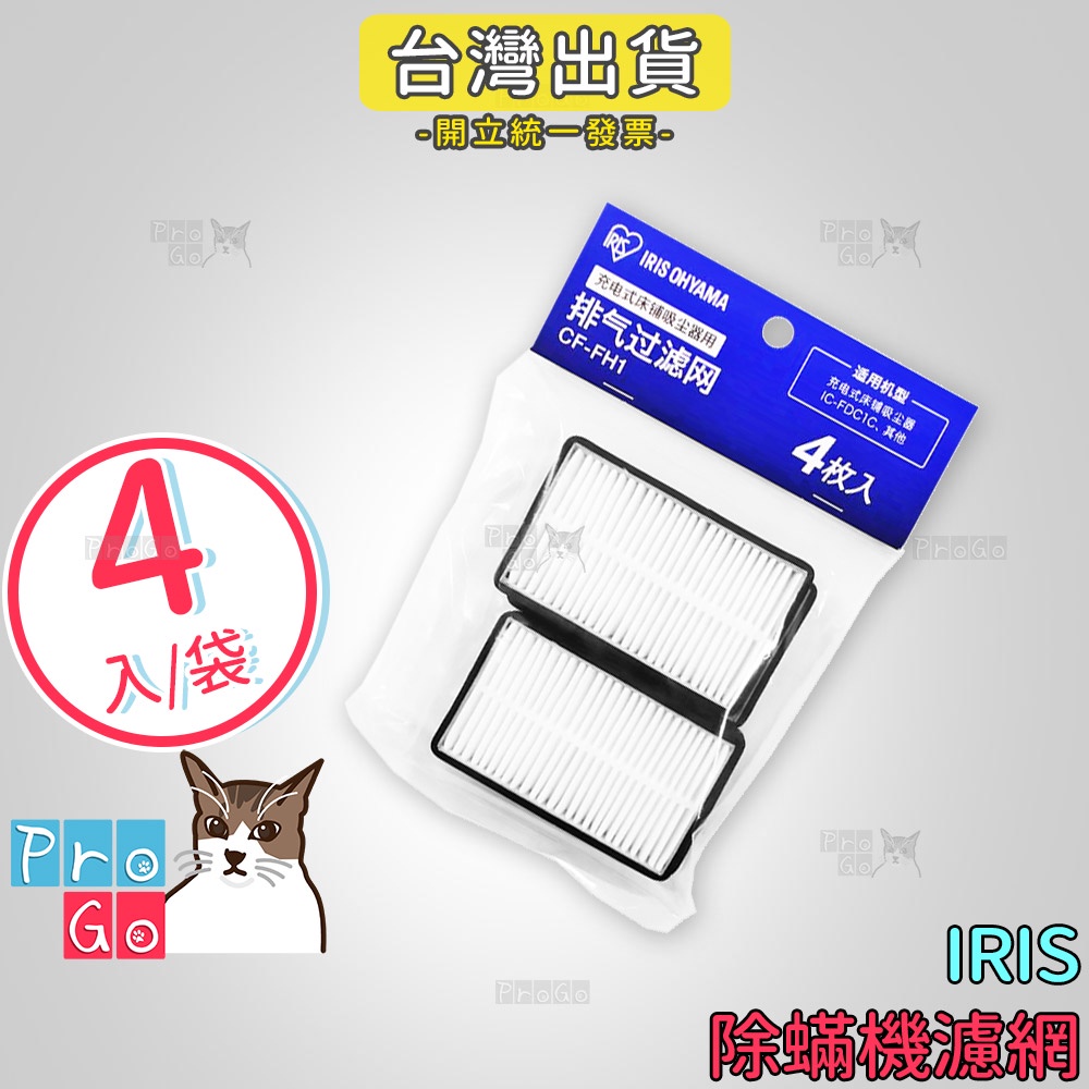 【ProGo】 IRIS OHYAMA IC-FDC1 除塵蟎濾網 CF-FH1濾網（4入裝）除蟎吸塵器 原廠 愛麗思