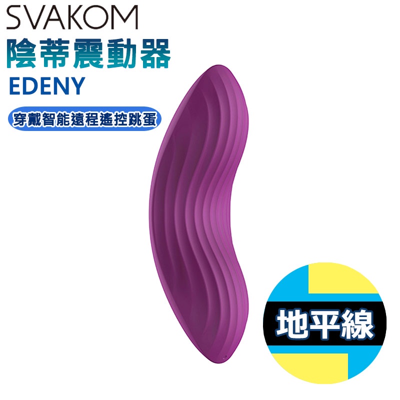 【地平線】美國 SVAKOM EDENY 智能遙控震動器 紫色 附專用蕾絲內褲 陰蒂 震動器 穿戴式