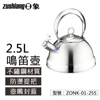 【日象】2.5L經典不鏽鋼鳴笛壺 防燙提把 笛音壺嘴 ZONK-01-25S