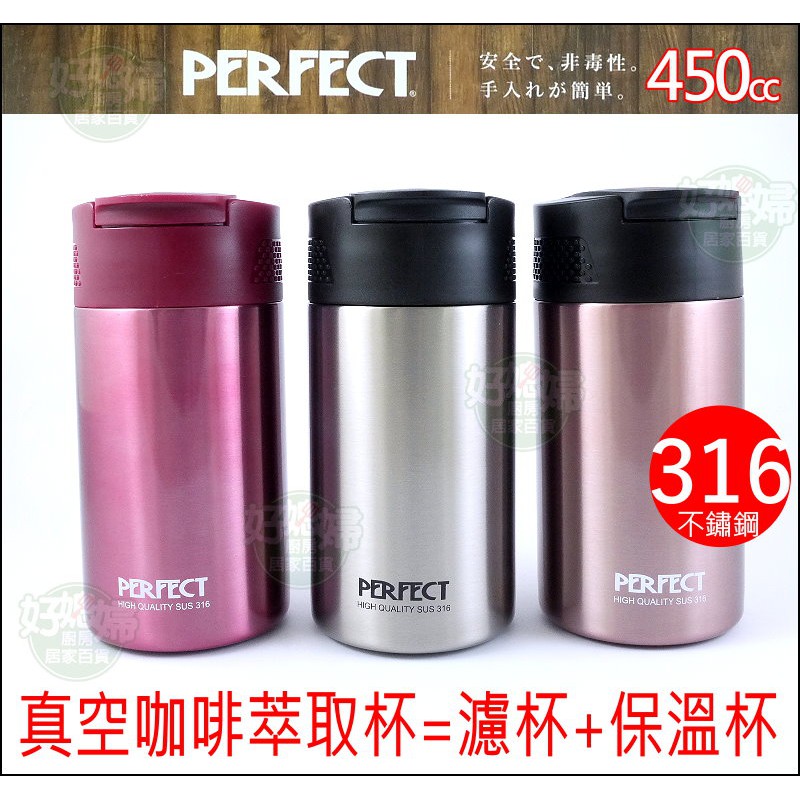 《好媳婦》理想牌台灣製『PERFECT金緻316真空咖啡萃取杯450ml』咖啡杯=濾杯+保溫杯/不銹鋼魔法瓶/露營泡咖啡