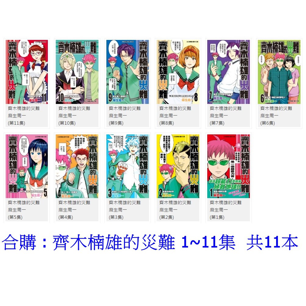 休閒可樂 合購 1有綁痕 齊木楠雄的災難1 11 集共11本 作者 麻生周一 東立少年漫畫 蝦皮購物