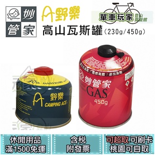 【單車玩家】妙管家/野樂 高山瓦斯罐 (230g/450g) 瓦斯瓶 高山罐 戶外烤肉野炊用