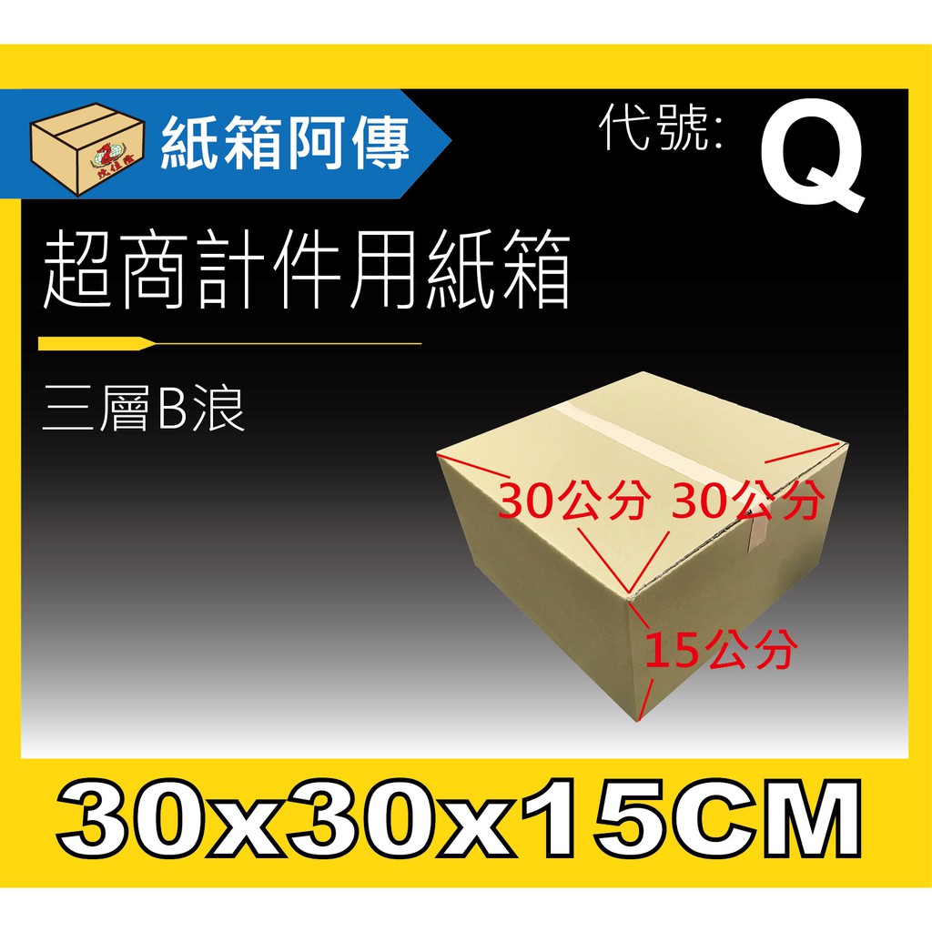 紙箱阿傳 免運 30 30 15公分厚紙箱 台灣製造超商專用宅配紙箱出貨紙箱網拍箱搬家紙箱客製化紙箱工廠直 蝦皮購物