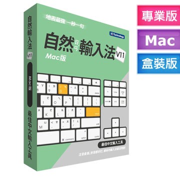 【傳說企業社】新自然輸入法 Mac版 V11彩盒裝 一組序號 可安裝2台Mac