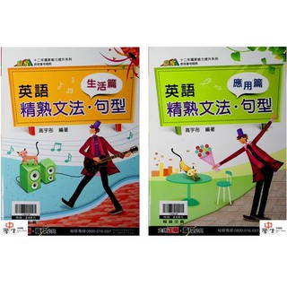 國中英文文法句型◆翰林◆英語精熟文法句型 (中學生福利社)(網路書店)