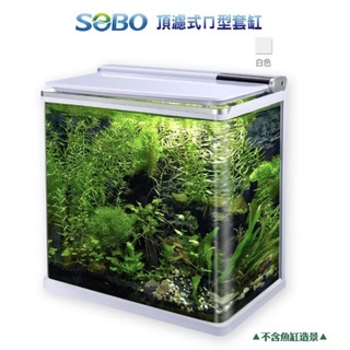 帥哥水族【SOBO 松寶】頂濾式ㄇ型套缸【一組】(燈具+馬達+濾棉) 魚缸 觀賞魚缸 智慧魚缸 套缸