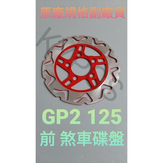 【碟盤】GP 2 GPII 125 150 新名流 CUE 125 前 煞車盤 碟盤 煞車圓盤 圓盤 碟煞盤