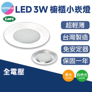 KAO'S LED 3w 5.5cm 超薄型 崁燈 小崁燈 燈具 展示 酒櫃 櫥櫃 燈 自然光 黃光 台灣製造